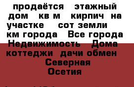 продаётся 2-этажный дом 90кв.м. (кирпич) на участке 20 сот земли., 7 км города - Все города Недвижимость » Дома, коттеджи, дачи обмен   . Северная Осетия